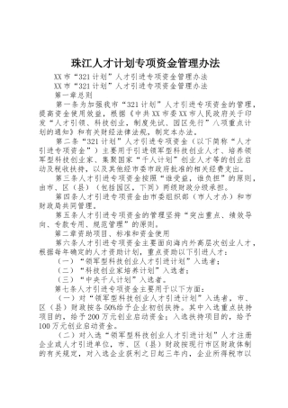 珠江人才计划专项资金管理办法