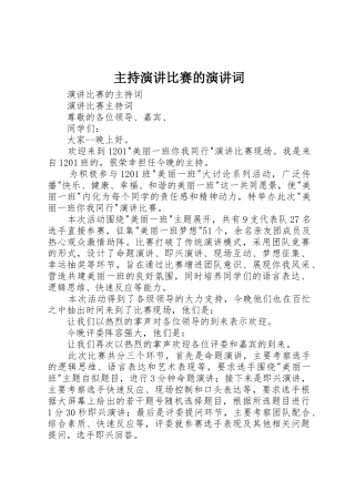 主持演讲比赛的演讲词