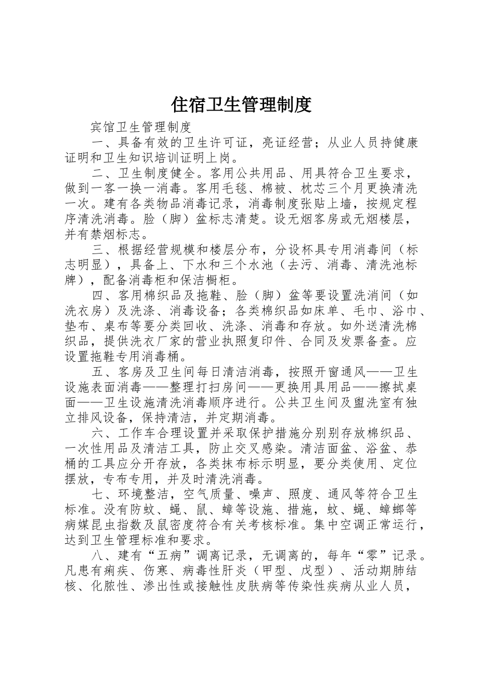 住宿卫生管理制度_第1页