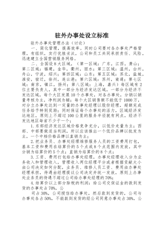 驻外办事处设立标准_1