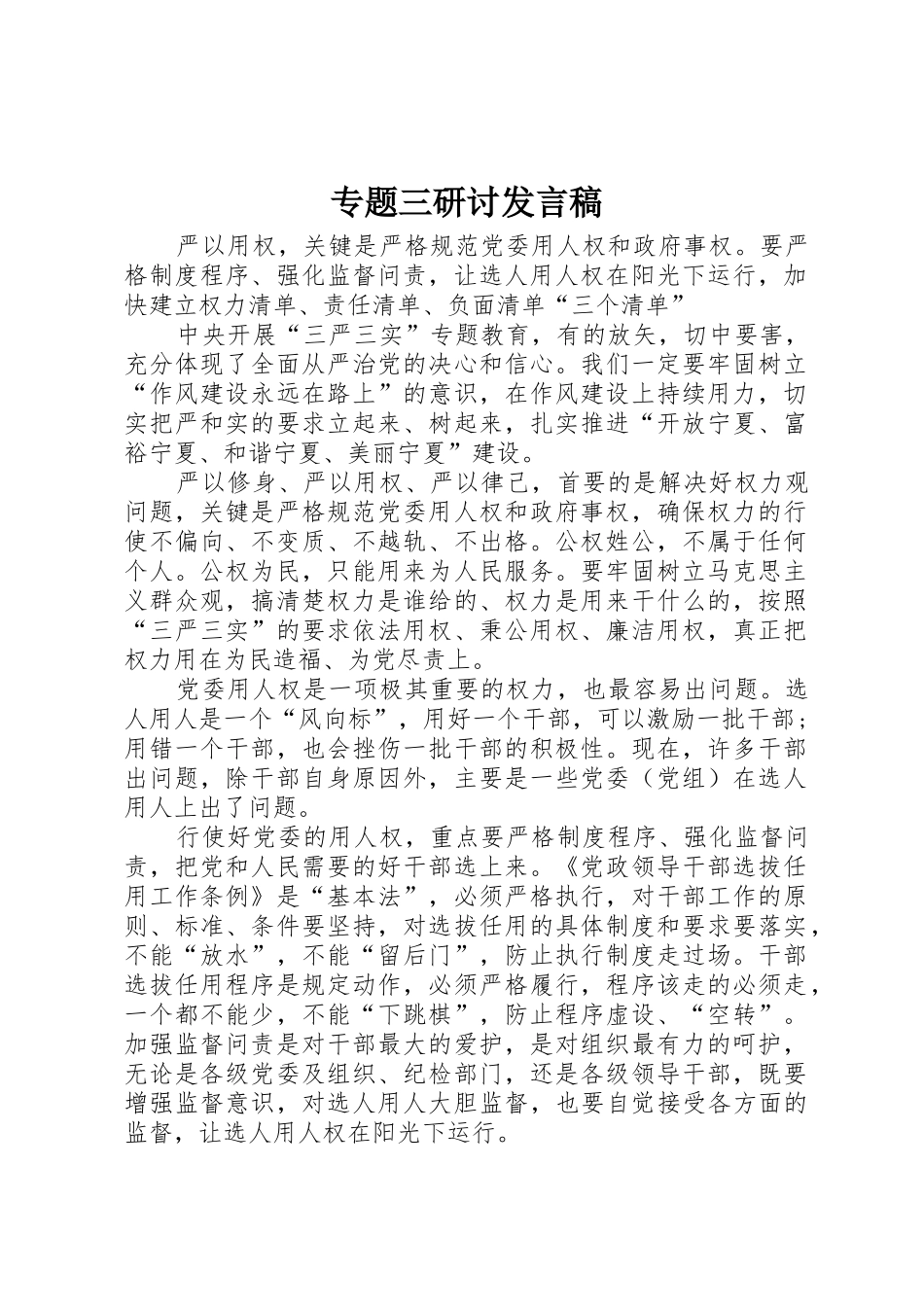 专题三研讨发言稿_第1页
