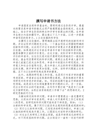 撰写申请书方法