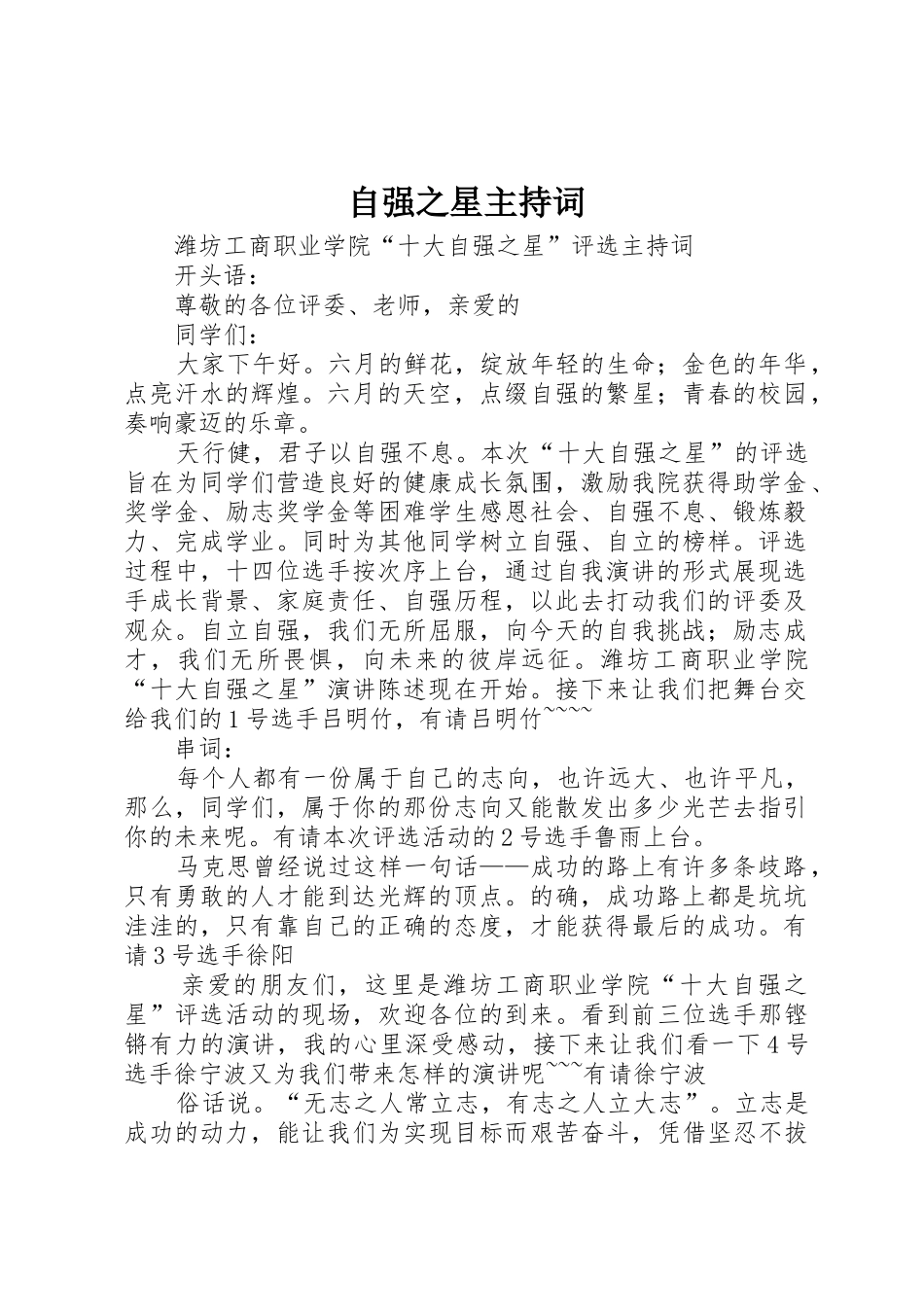 自强之星主持词_第1页