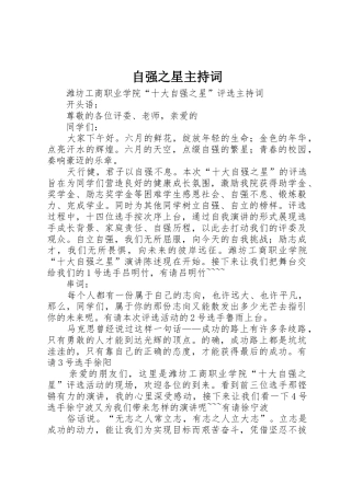 自强之星主持词