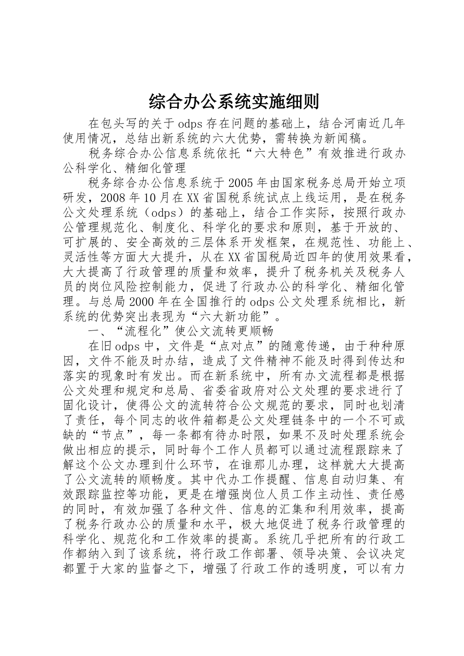 综合办公系统实施细则_第1页