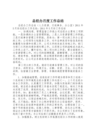 总经办月度工作总结