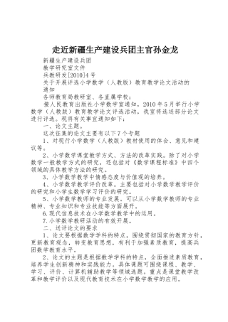 走近新疆生产建设兵团主官孙金龙