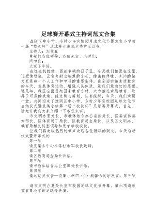 足球赛开幕式主持词范文合集