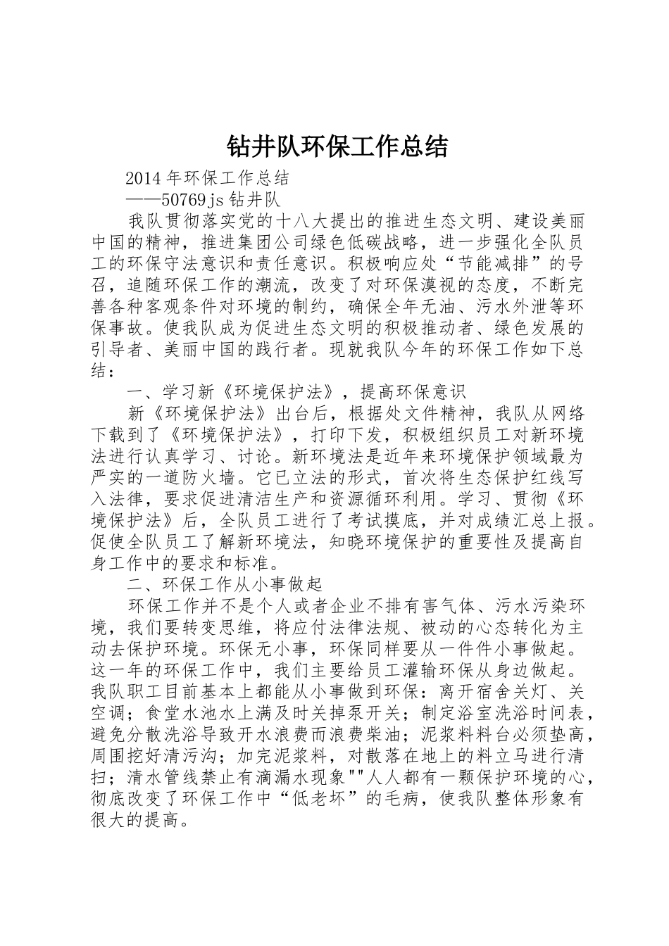 钻井队环保工作总结_第1页