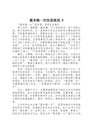 最多跑一次信息报送.8