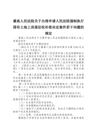 最高人民法院关于办理申请人民法院强制执行国有土地上房屋征收补偿决定案件若干问题的规定
