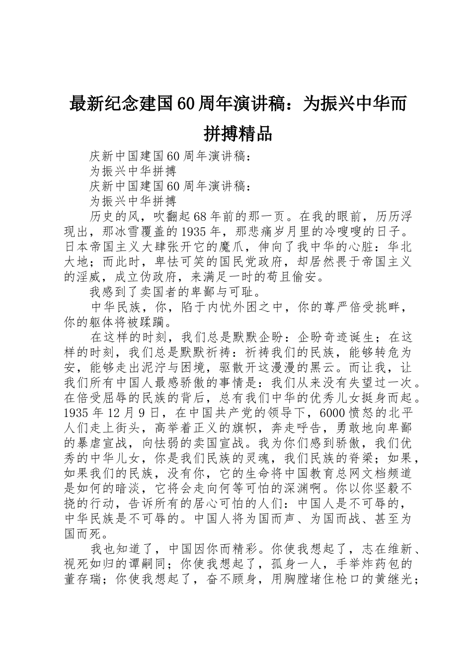 最新纪念建国60周年演讲稿：为振兴中华而拼搏精品_第1页