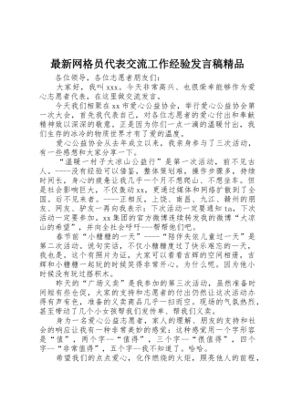 最新网格员代表交流工作经验发言稿精品_1