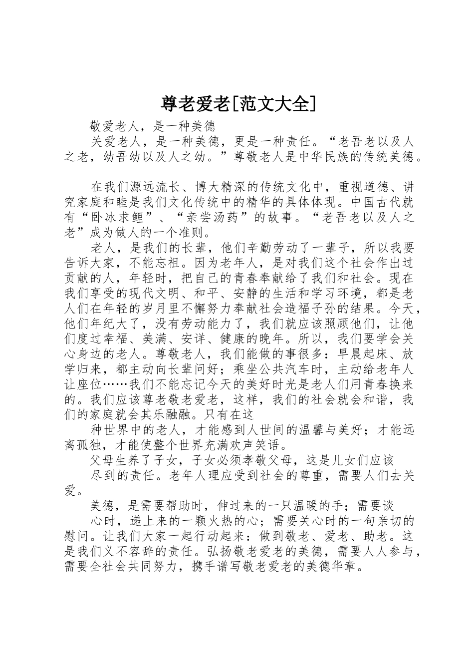 尊老爱老[范文大全]_第1页
