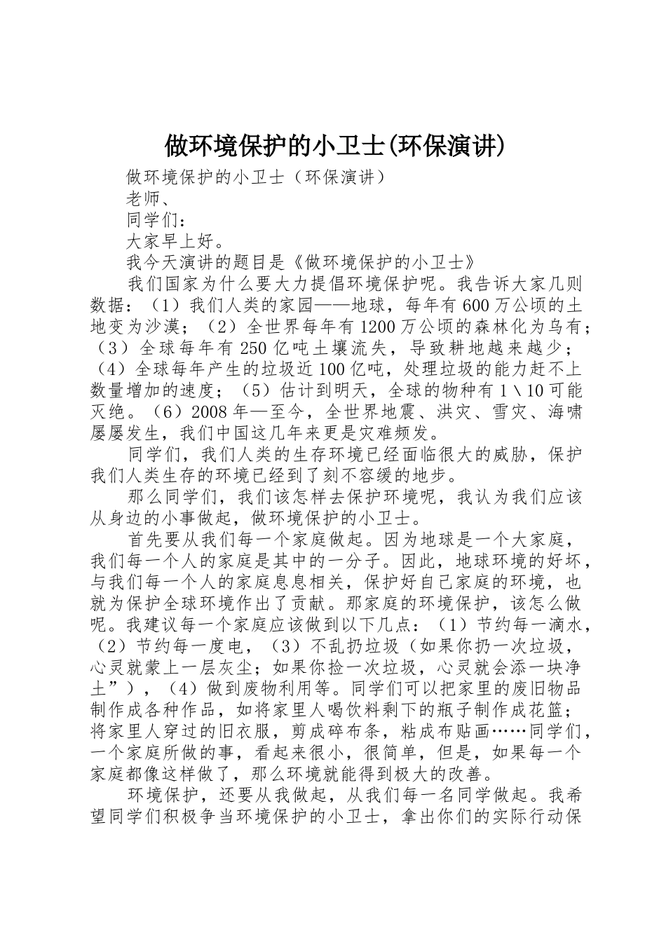 做环境保护的小卫士(环保演讲)_第1页