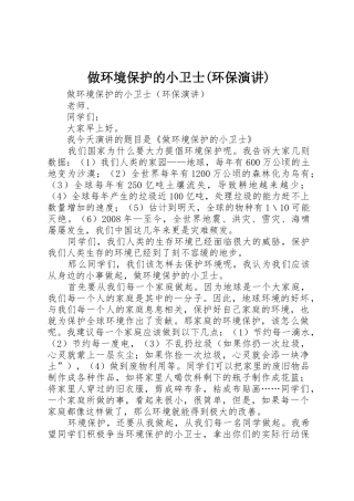 做环境保护的小卫士(环保演讲)