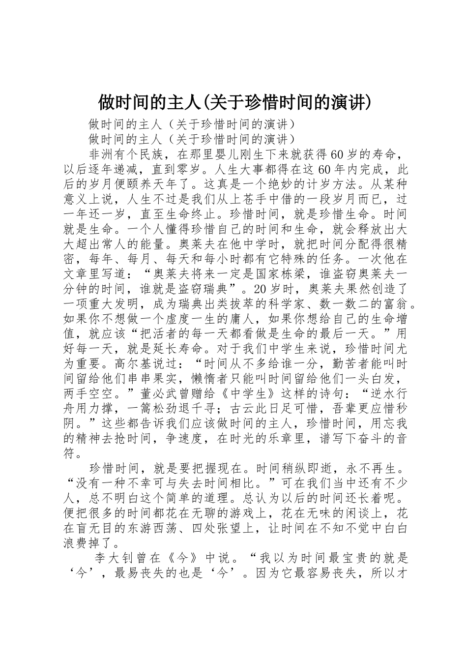 做时间的主人(关于珍惜时间的演讲)_第1页