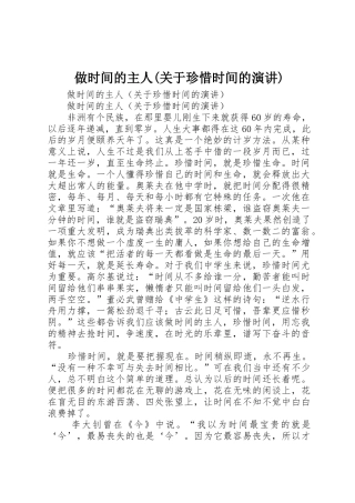 做时间的主人(关于珍惜时间的演讲)