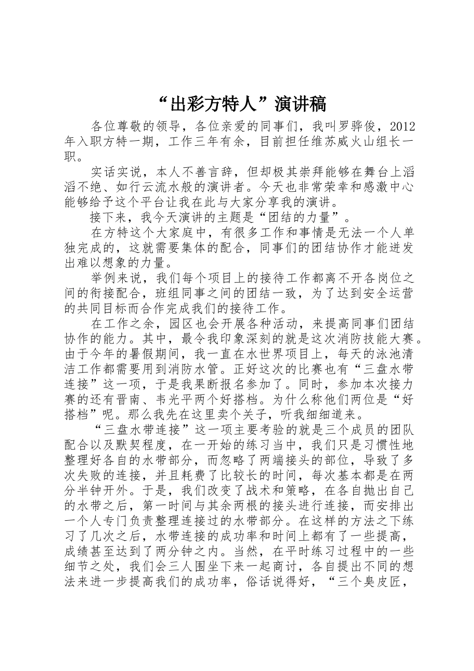 “出彩方特人”演讲稿_第1页