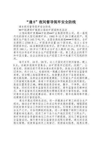 “逢8”夜间督导筑牢安全防线