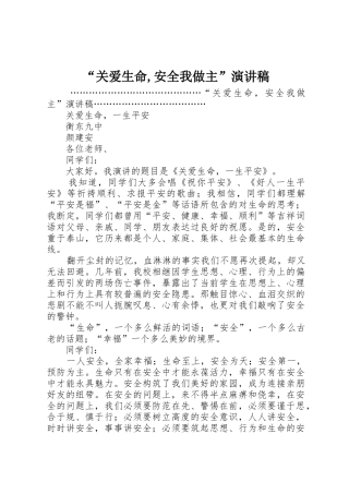 “关爱生命,安全我做主”演讲稿