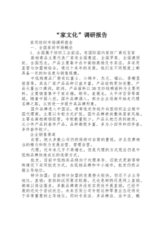 “家文化”调研报告