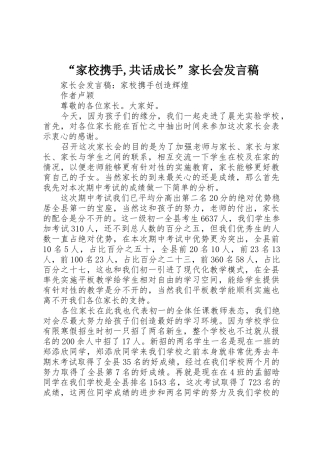 “家校携手,共话成长”家长会发言稿