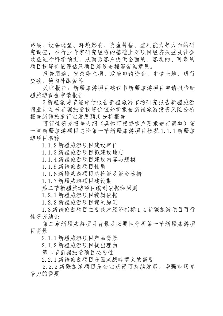 “十三五”重点项目新疆旅游项目可行性研究报告_第2页