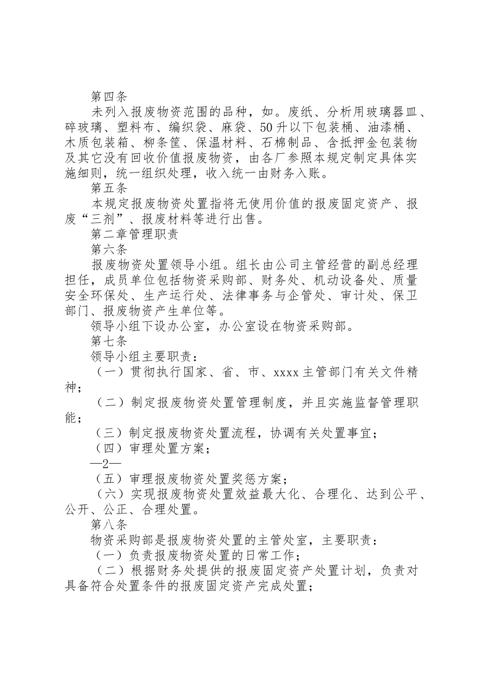 《XX公司报废物资处置管理规定》剖析_第2页