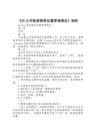 《XX公司报废物资处置管理规定》剖析