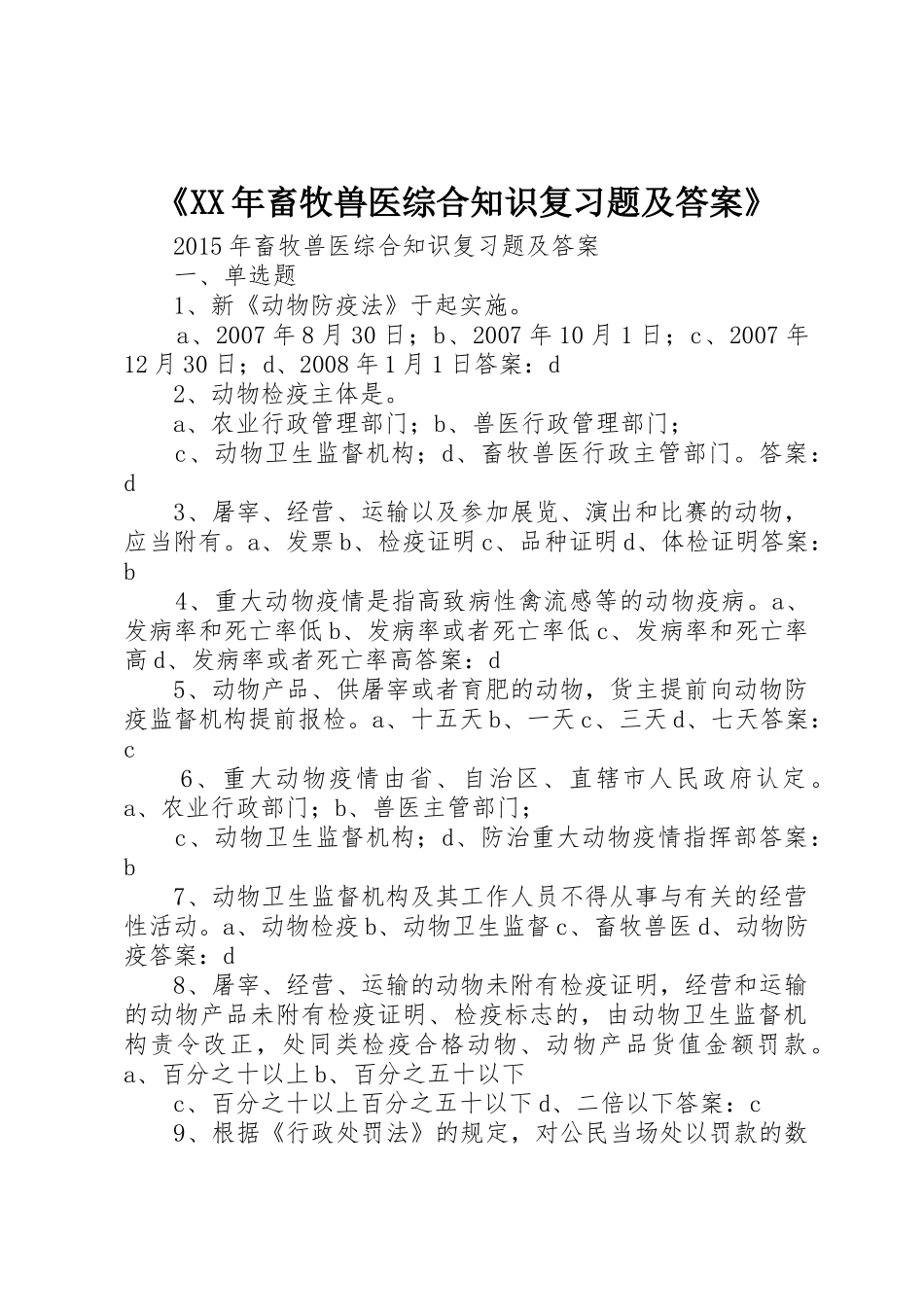 《XX年畜牧兽医综合知识复习题及答案》_第1页