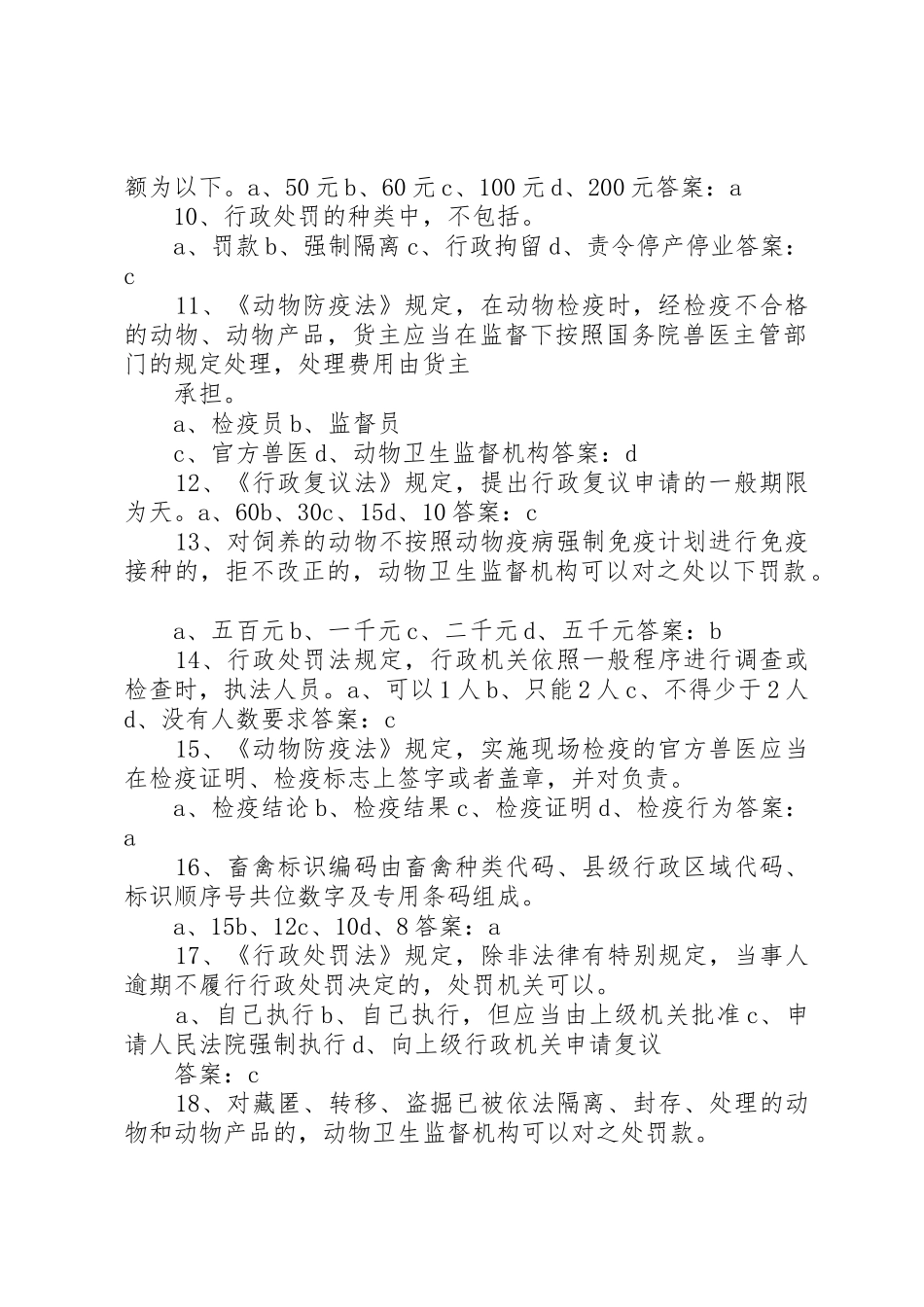 《XX年畜牧兽医综合知识复习题及答案》_第2页