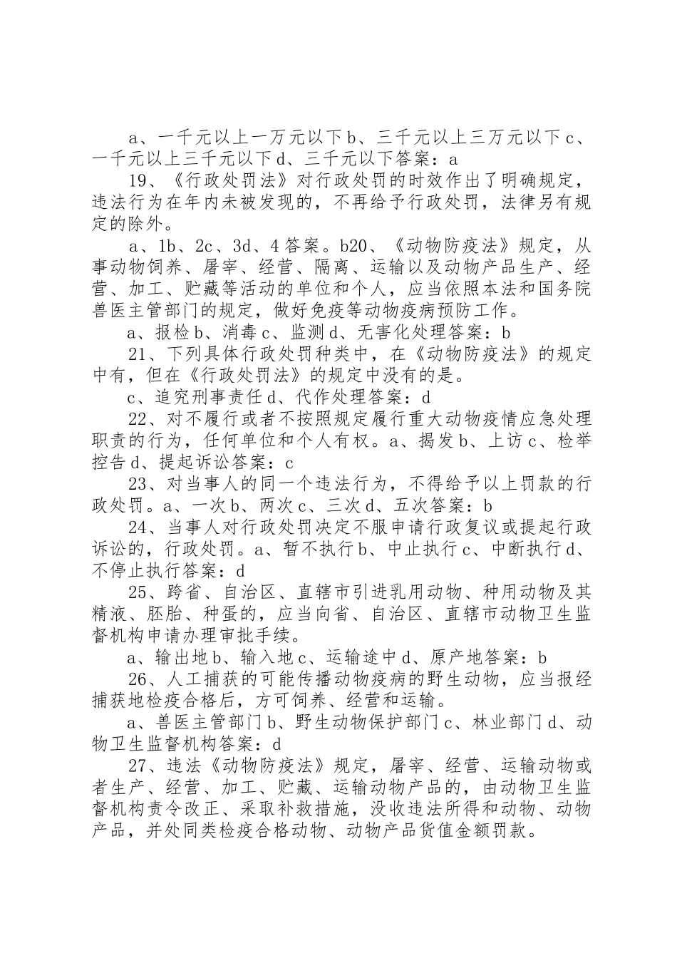 《XX年畜牧兽医综合知识复习题及答案》_第3页