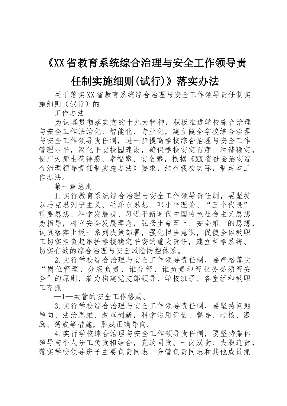 《XX省教育系统综合治理与安全工作领导责任制实施细则(试行)》落实办法_第1页