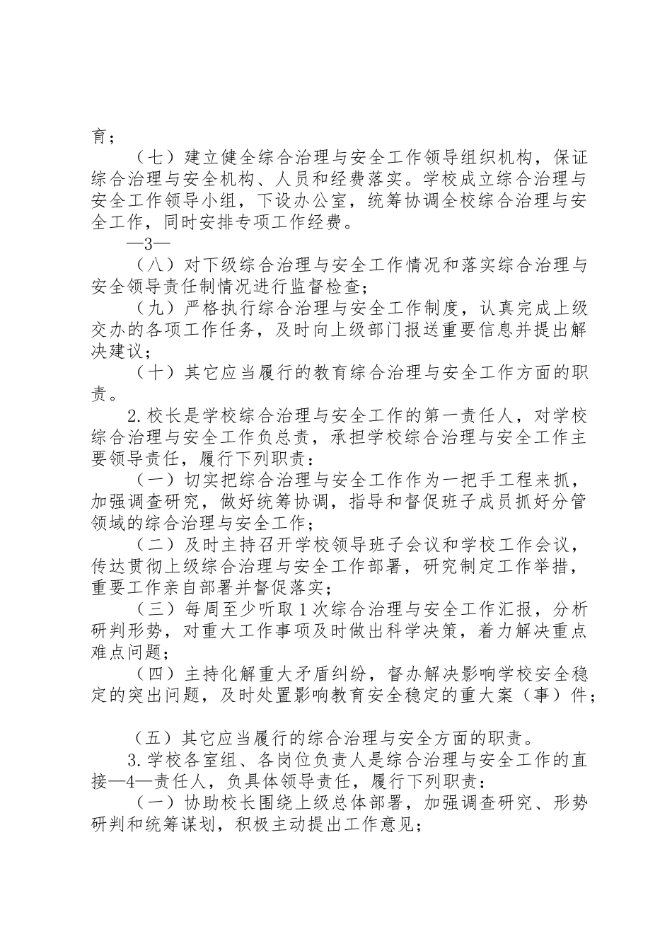 《XX省教育系统综合治理与安全工作领导责任制实施细则(试行)》落实办法_第3页