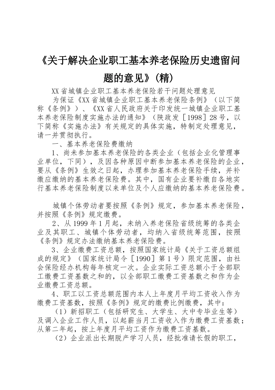 《关于解决企业职工基本养老保险历史遗留问题的意见》(精)_1_第1页