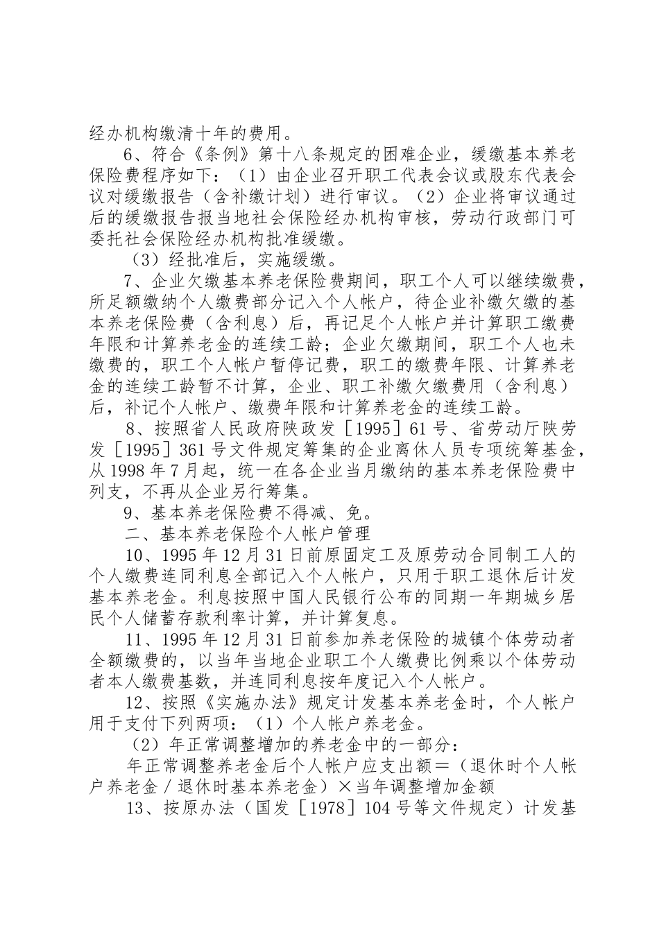 《关于解决企业职工基本养老保险历史遗留问题的意见》(精)_1_第3页