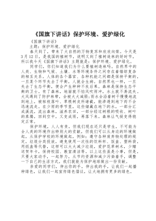 《国旗下讲话》保护环境、爱护绿化