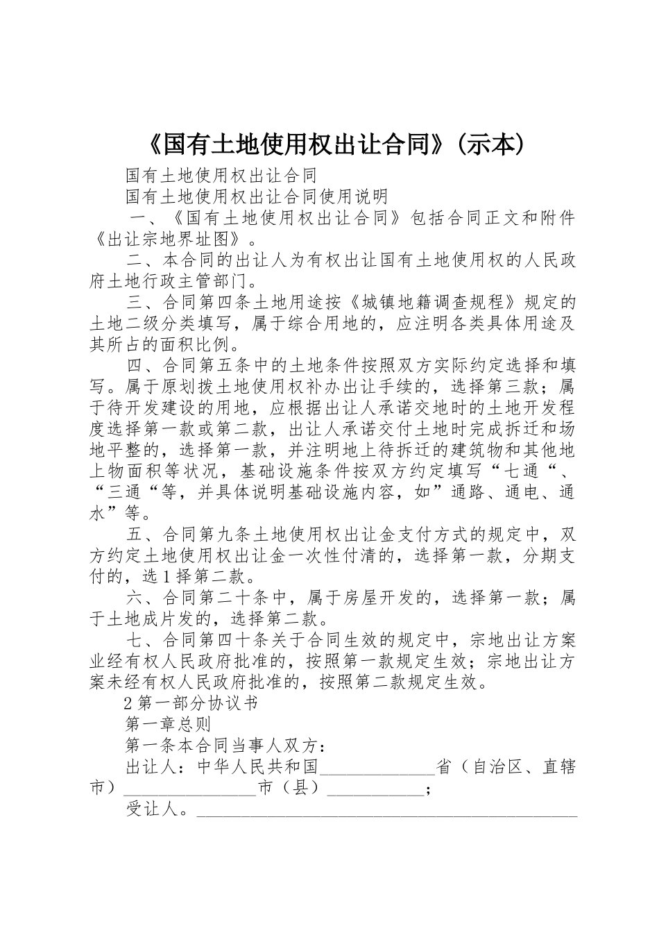 《国有土地使用权出让合同》(示本)_第1页