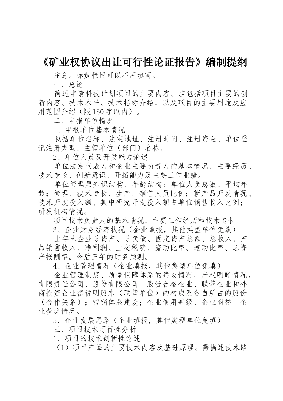 《矿业权协议出让可行性论证报告》编制提纲_1_第1页