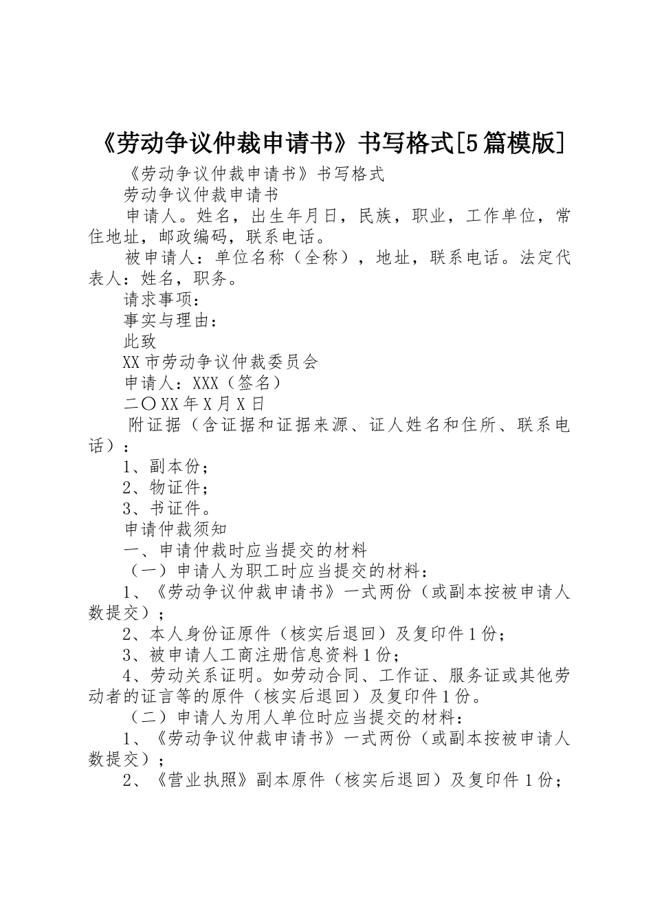 《劳动争议仲裁申请书》书写格式[5篇模版]_第1页