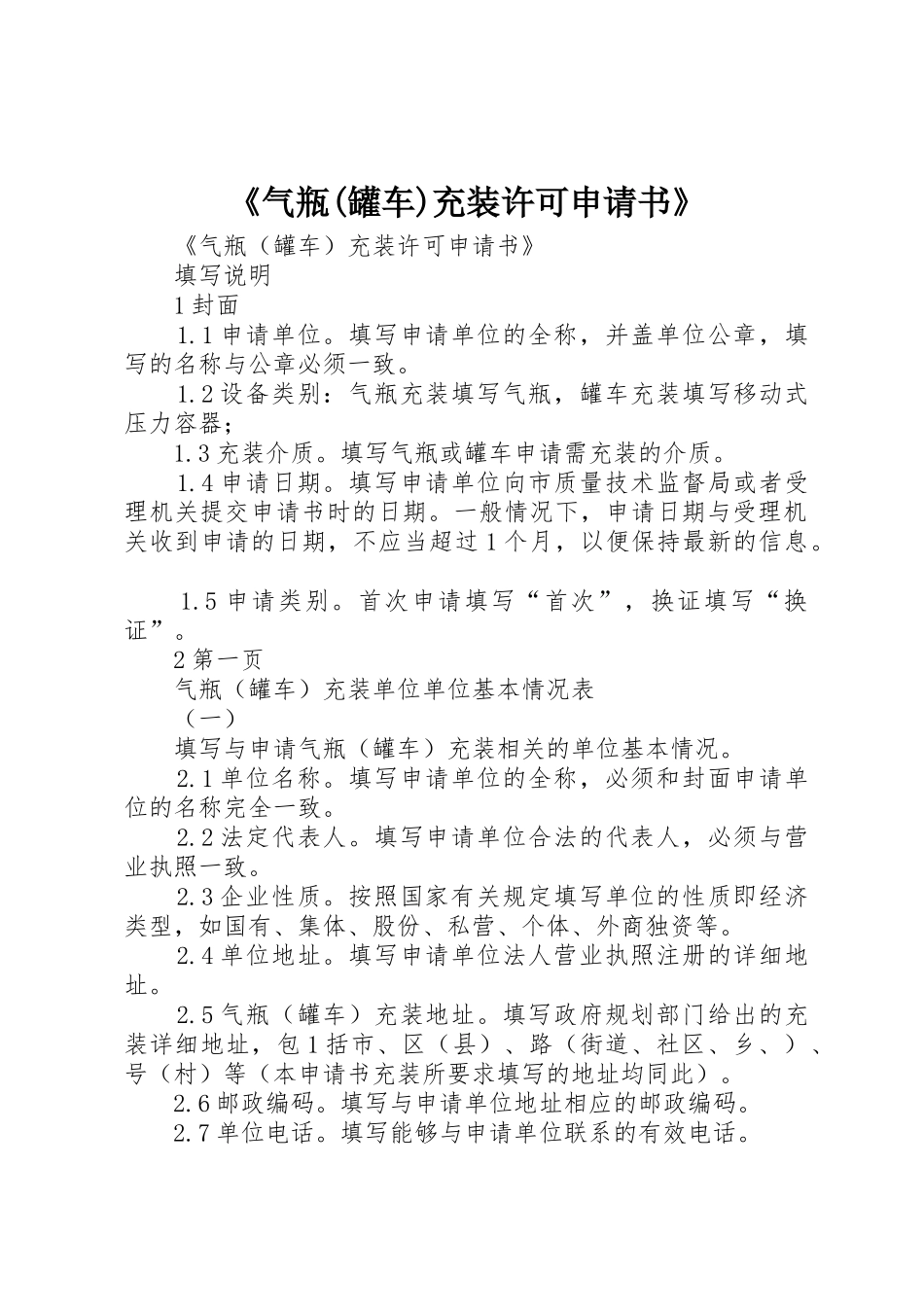《气瓶(罐车)充装许可申请书》_第1页