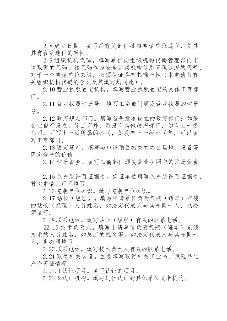 《气瓶(罐车)充装许可申请书》_第2页