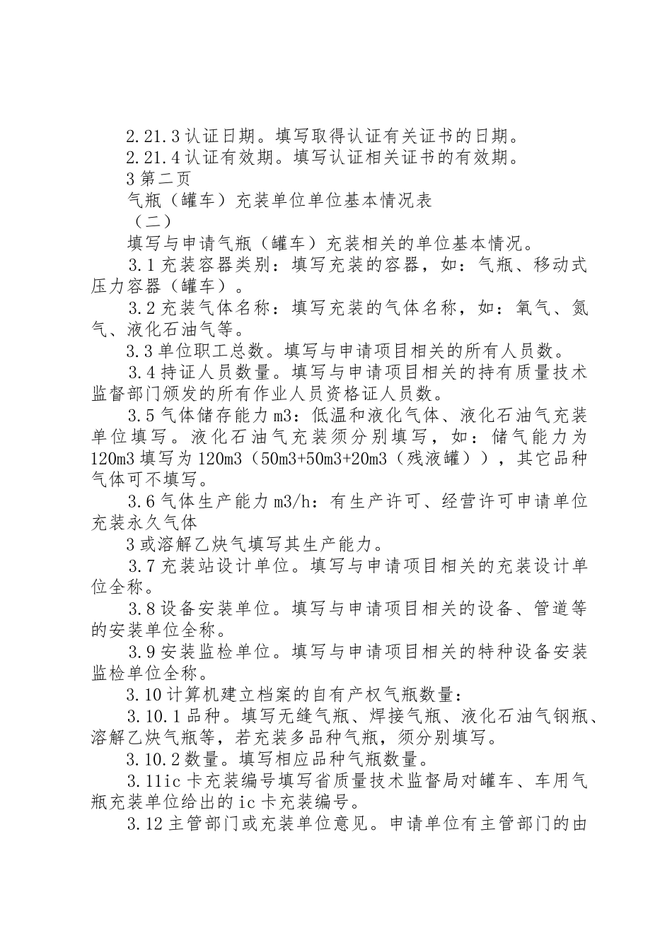 《气瓶(罐车)充装许可申请书》_第3页