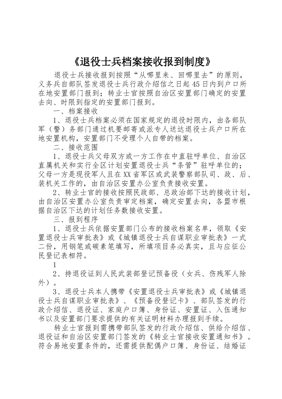 《退役士兵档案接收报到制度》_第1页