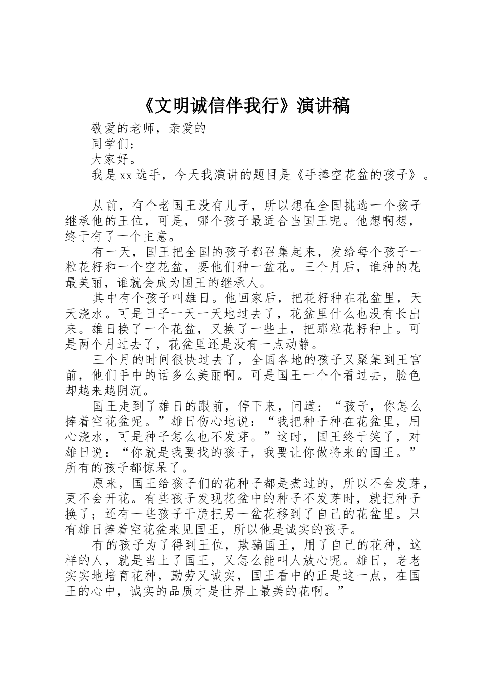 《文明诚信伴我行》演讲稿_第1页