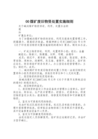 00煤矿废旧物资处置实施细则_1