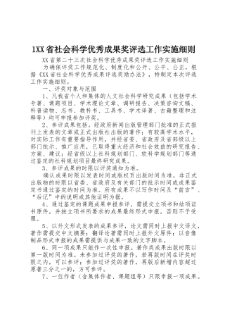 1XX省社会科学优秀成果奖评选工作实施细则_1