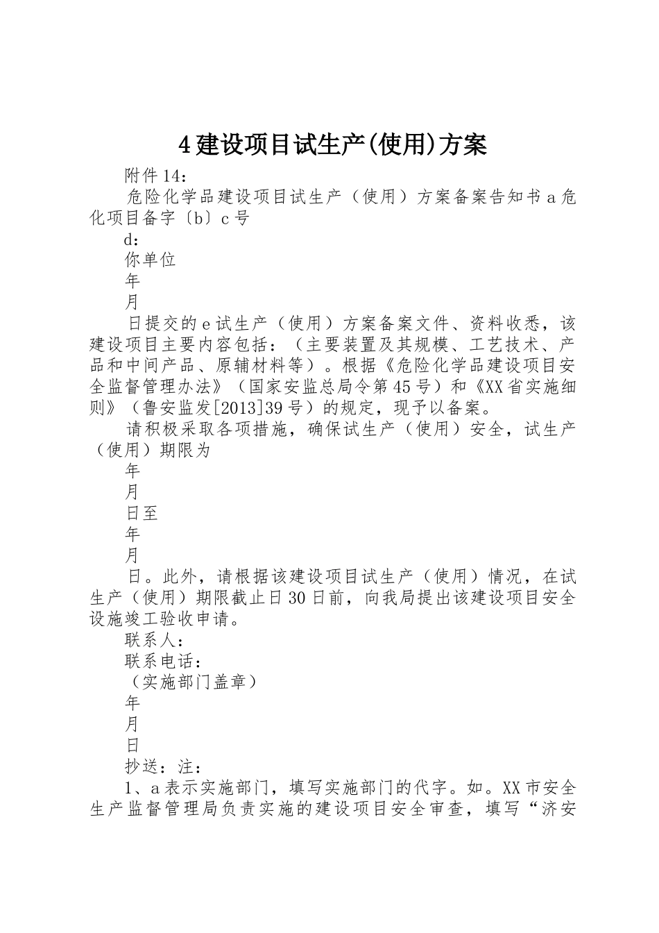 4建设项目试生产(使用)方案_1_第1页