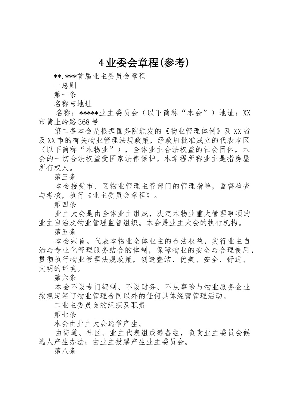 4业委会章程(参考)_第1页